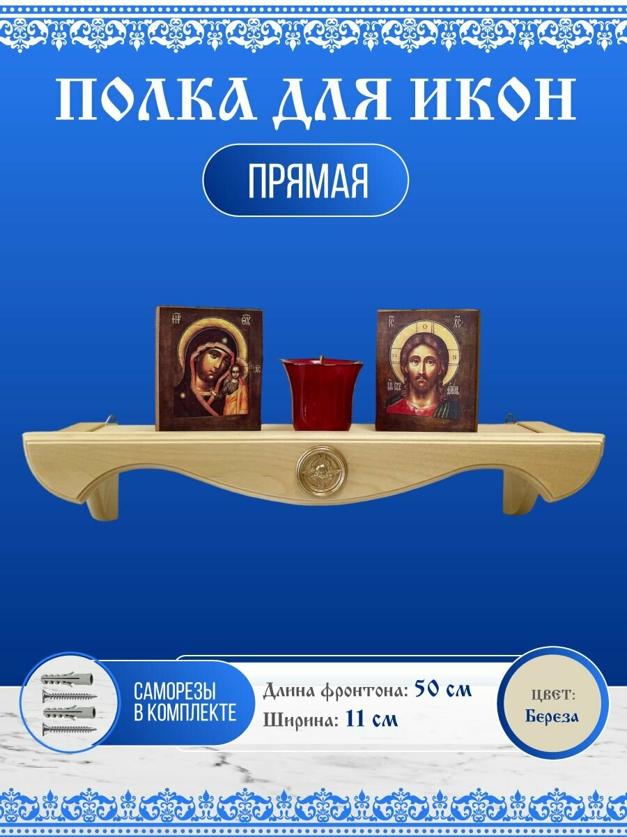 Полка для икон прямая настенная иконостас деревянная 50см