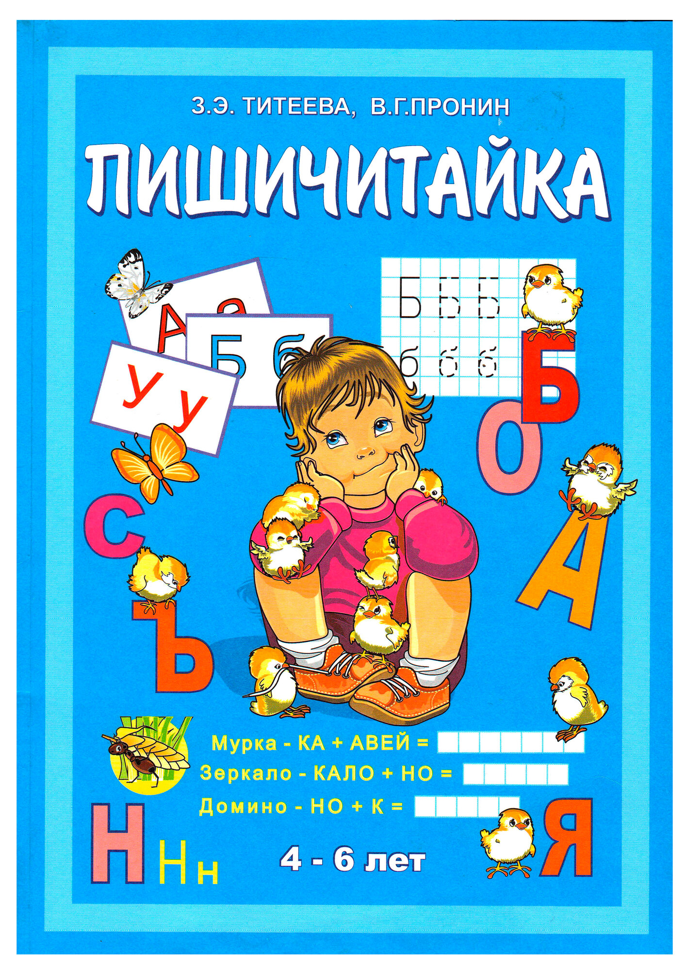 Книга "Пиши-Читайка", от 5 до 7 лет, 10-15 минут в день, мелованная бумага