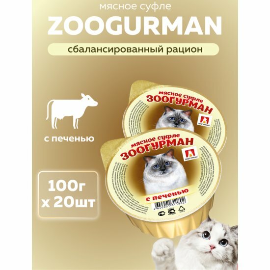 Корм влажный Зоогурман Мясное Суфле с печенью, для кошек, 20шт*100г