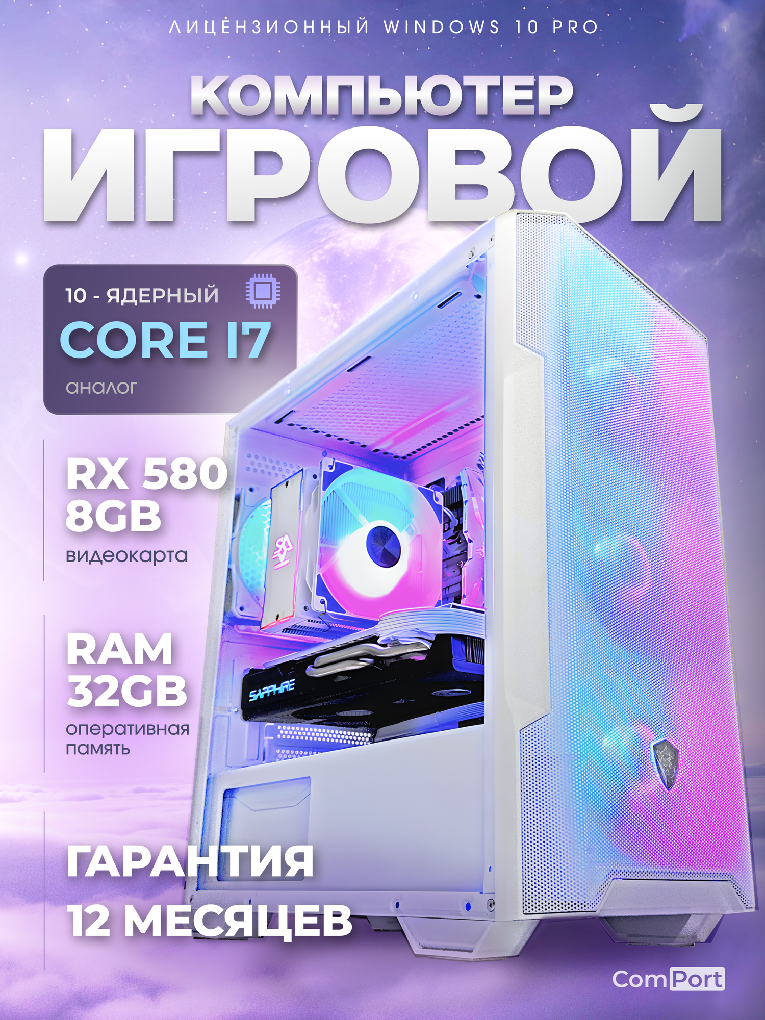 Игровой Компьютер Core i7 RX 580 32 ГБ SSD 512 GB Белый