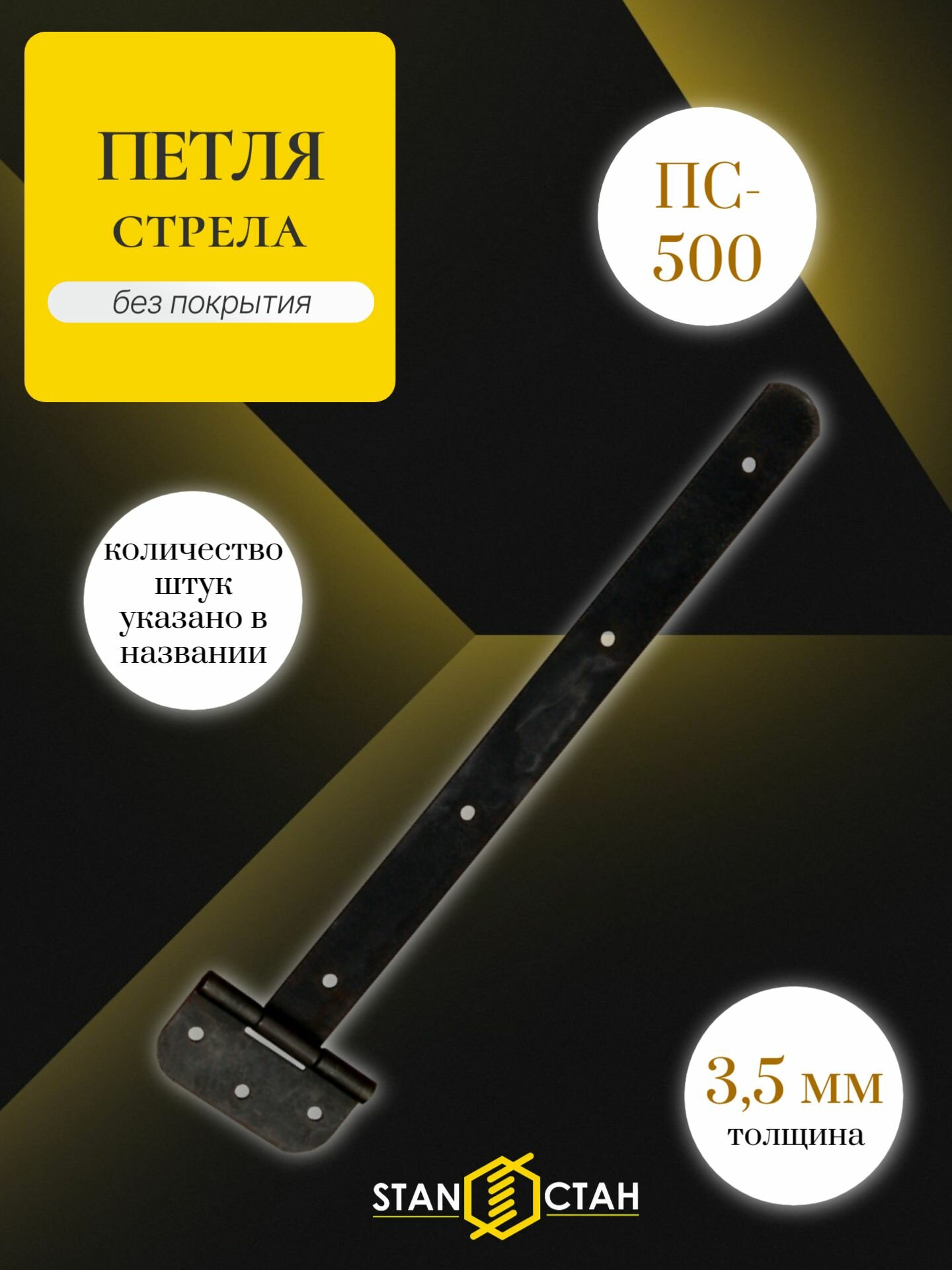 Петля стрела ПС-500мм без покрытия 1шт
