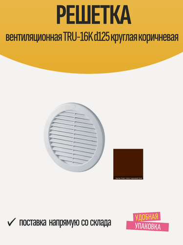 Изображение товара Решетка вентиляционная TRU-16K d125 круглая коричневая