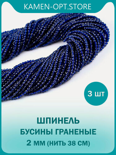 Изображение товара 3 шт / Шпинель бусины граненые 2 мм, на нитке 38 см, цвет: Сапфировый, для чокеров и бус