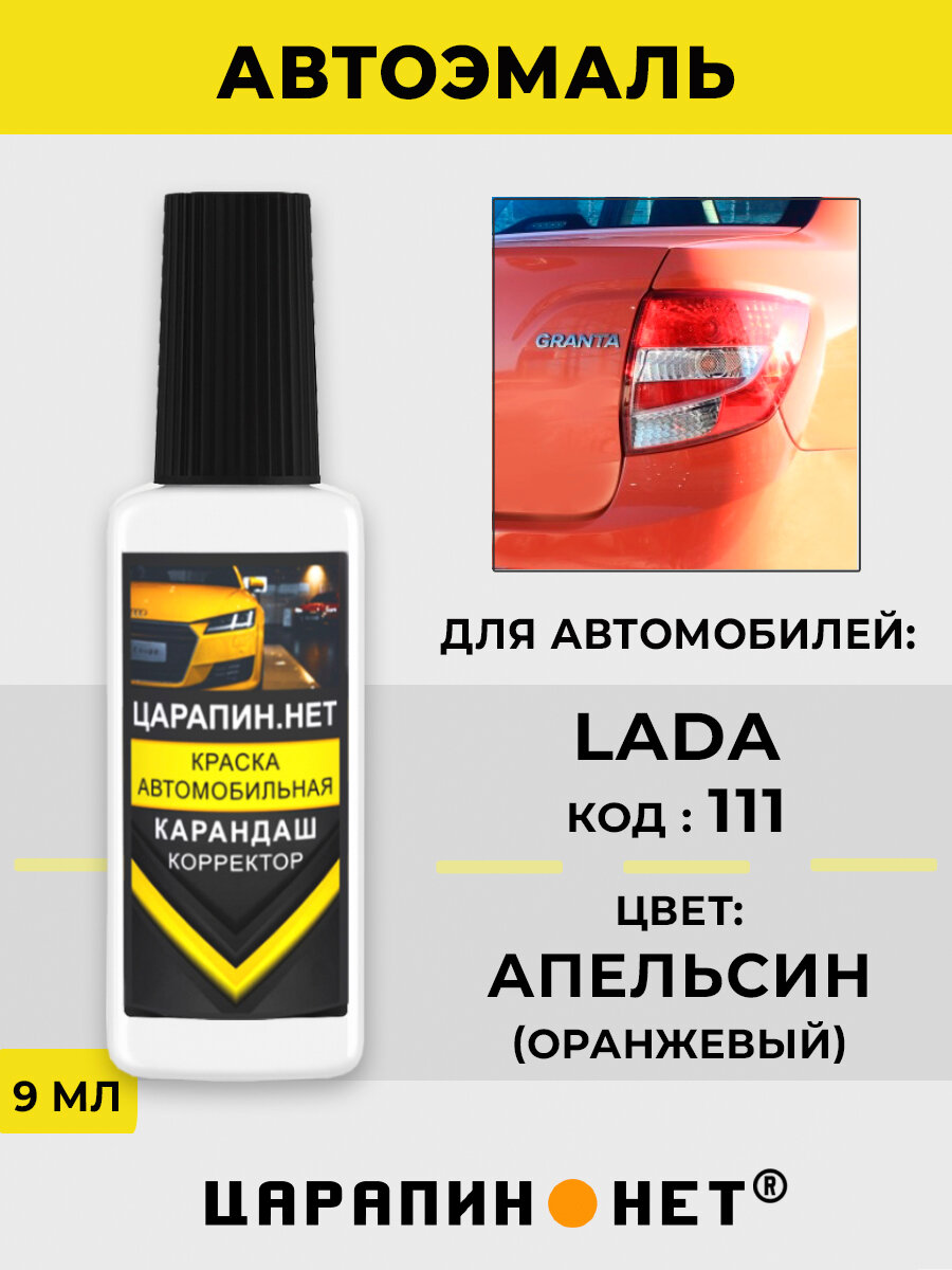 Краска для авто кузовной ремонт сколов цвет 111 - апельсин (оранжевая) для Лада 9 мл