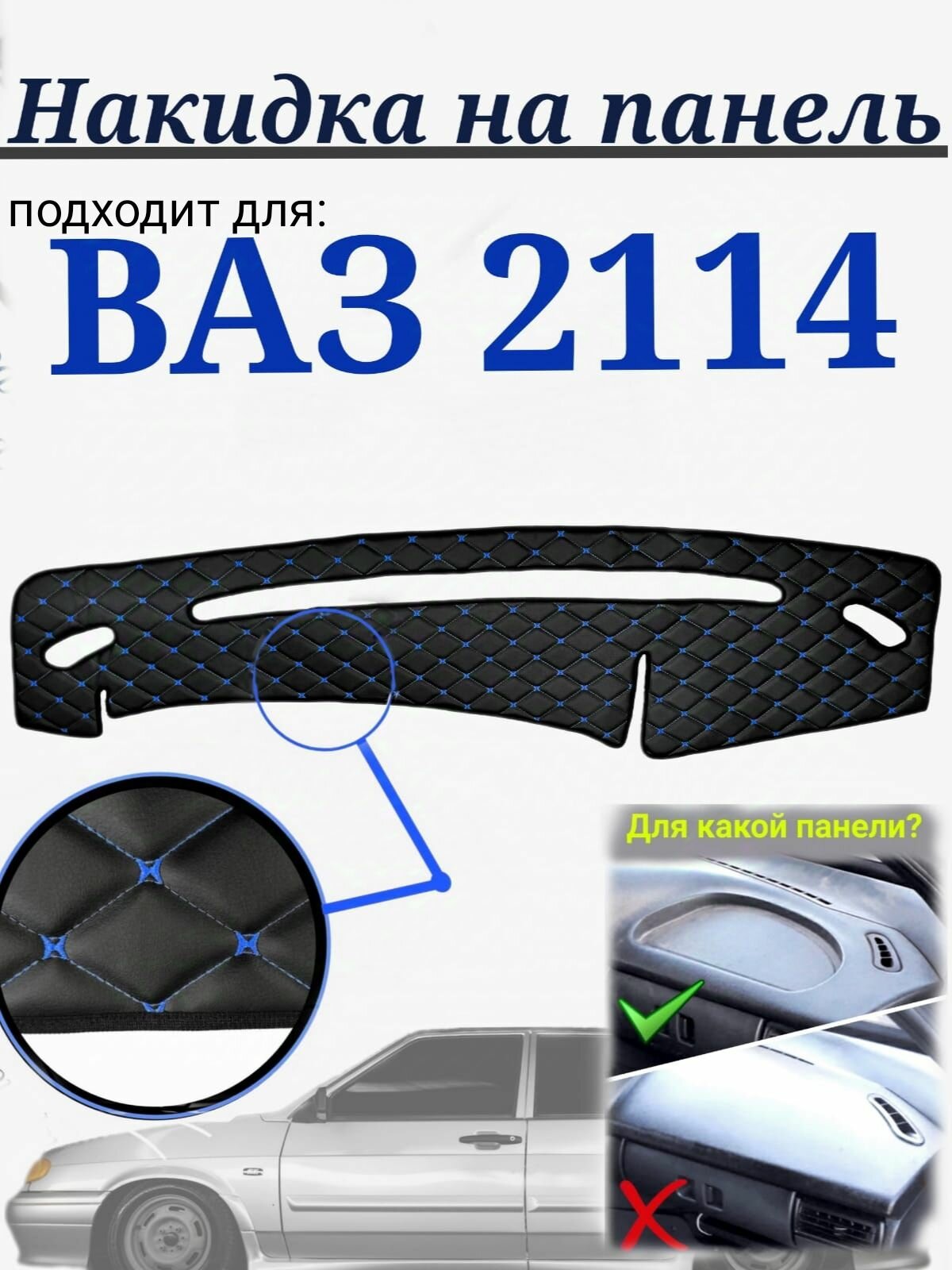 Накидка на панель для ВАЗ 2114 из стеганной экокожи (черная с синей строчкой)