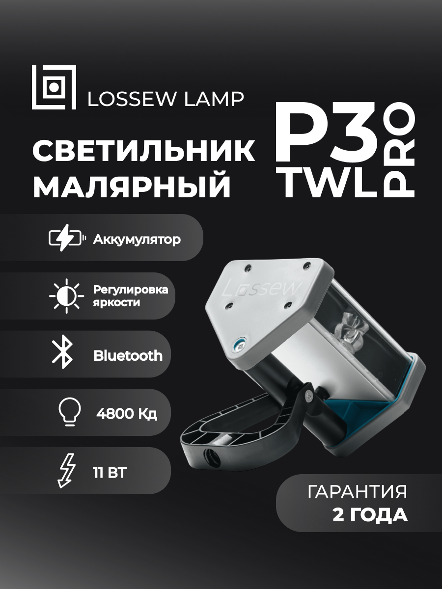 Светильник Lossew P3 TWL Pro, светодиоды, 1200Вт, питание от аккумулятора
