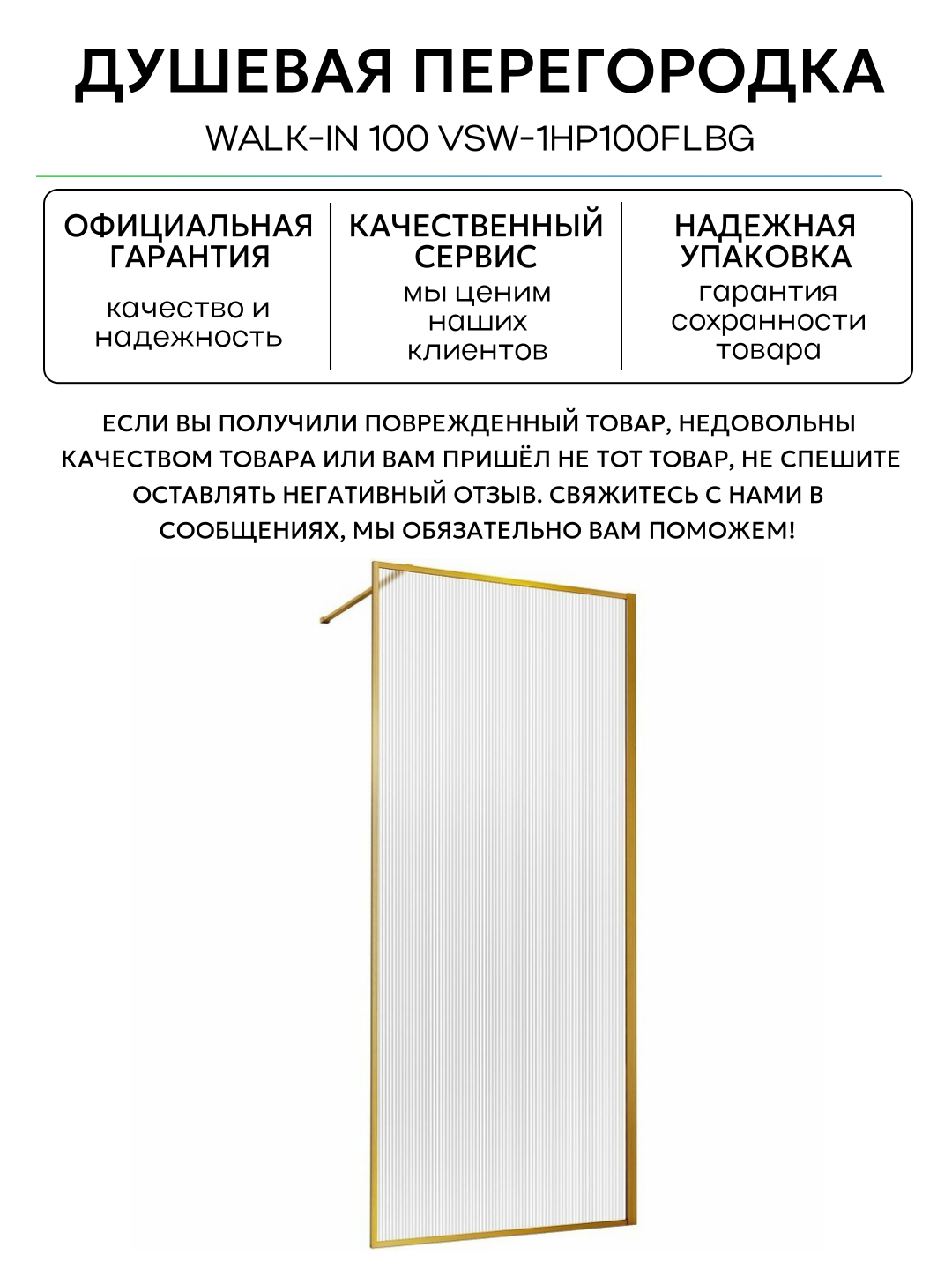 Душевая перегородка Vincea Walk-In 100 VSW-1HP100FLBG профиль Брашированное золото стекло рифленое алюминий золотой Италия