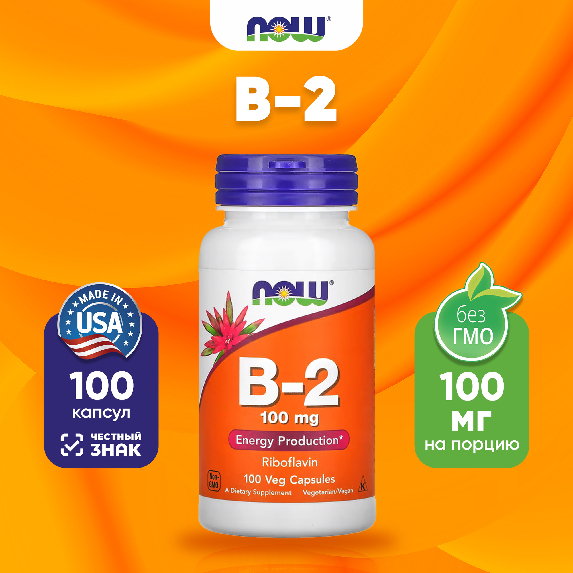 Now B-2 100mg 100 vcaps НАУ Витамин Б-2 100мкг 100 веганских капсул