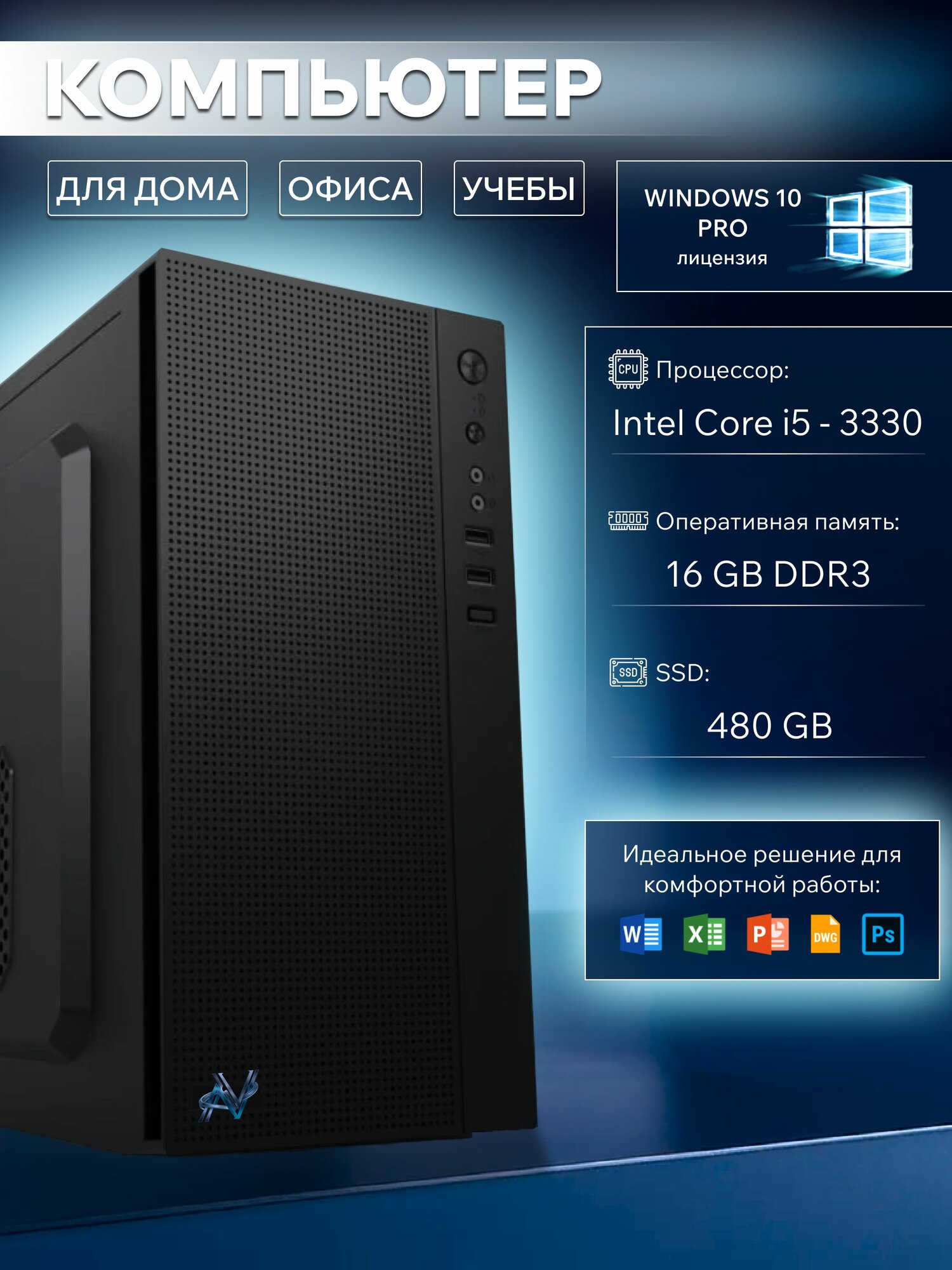 Системный блок Офисный компьютер (Intel Core i5-3330, RAM 16 ГБ, SSD 480 ГБ, Intel HD Graphics, Windows 10 Pro), черный