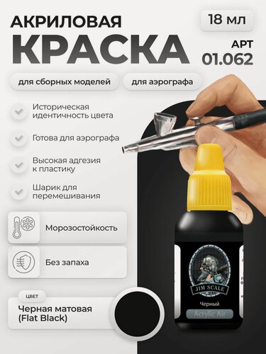 Изображение товара Акриловая краска для сборных моделей для аэрографа Jim Scale: Flat Black (Черная матовая) 18мл