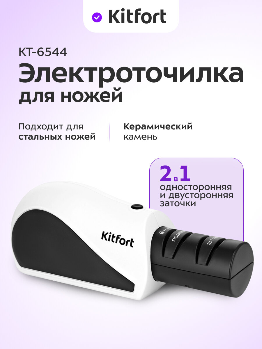 Электроточилка для ножей Kitfort КТ-6544