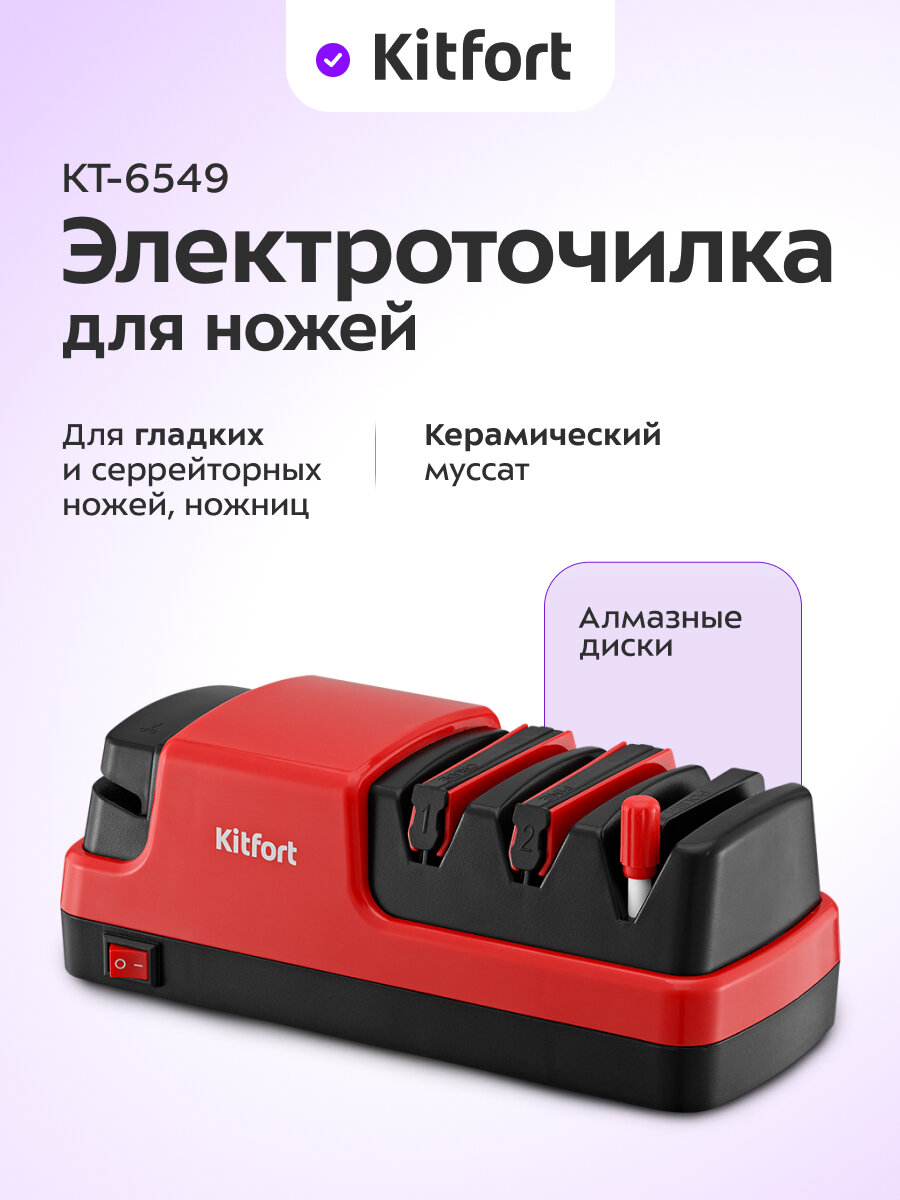 Электроточилка для ножей Kitfort КТ-6549
