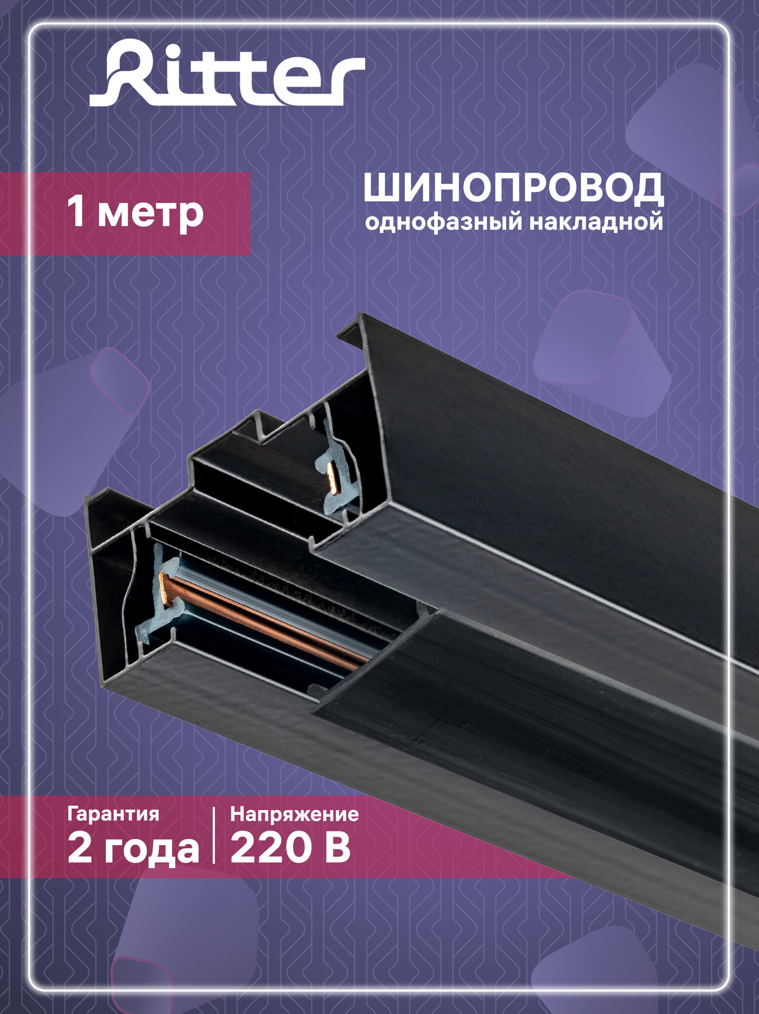 Шинопровод трековый Ritter однофазный ARTLINE 1м черный 59785 2