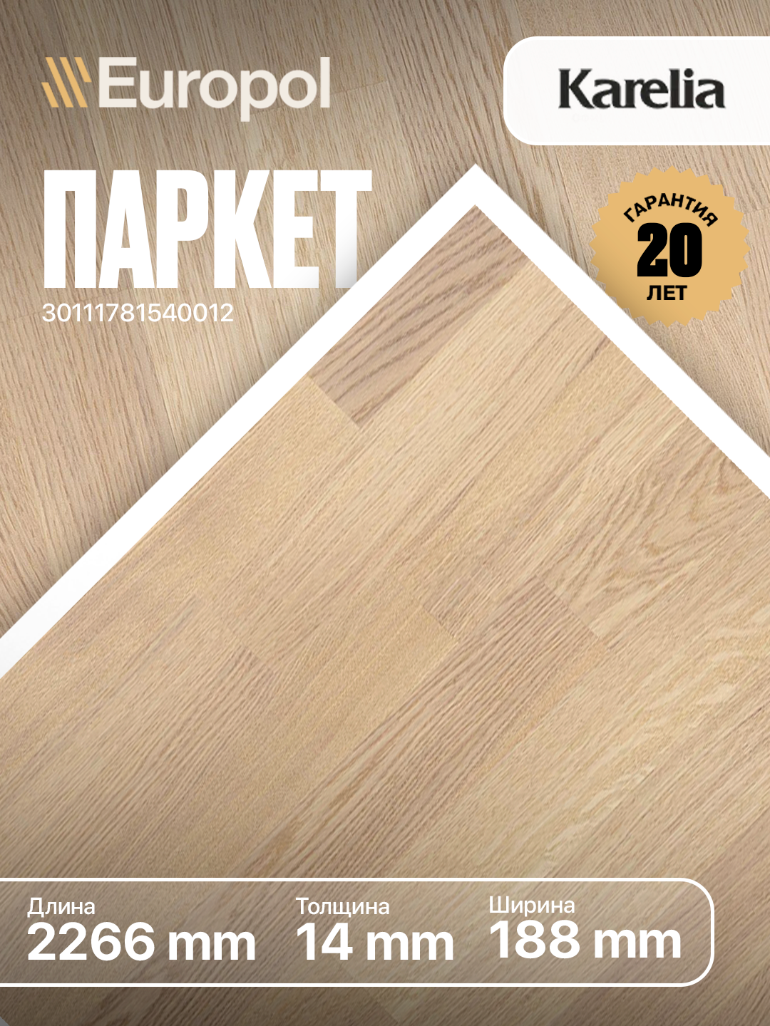 Паркет Karelia Natur Marble Matt 3S