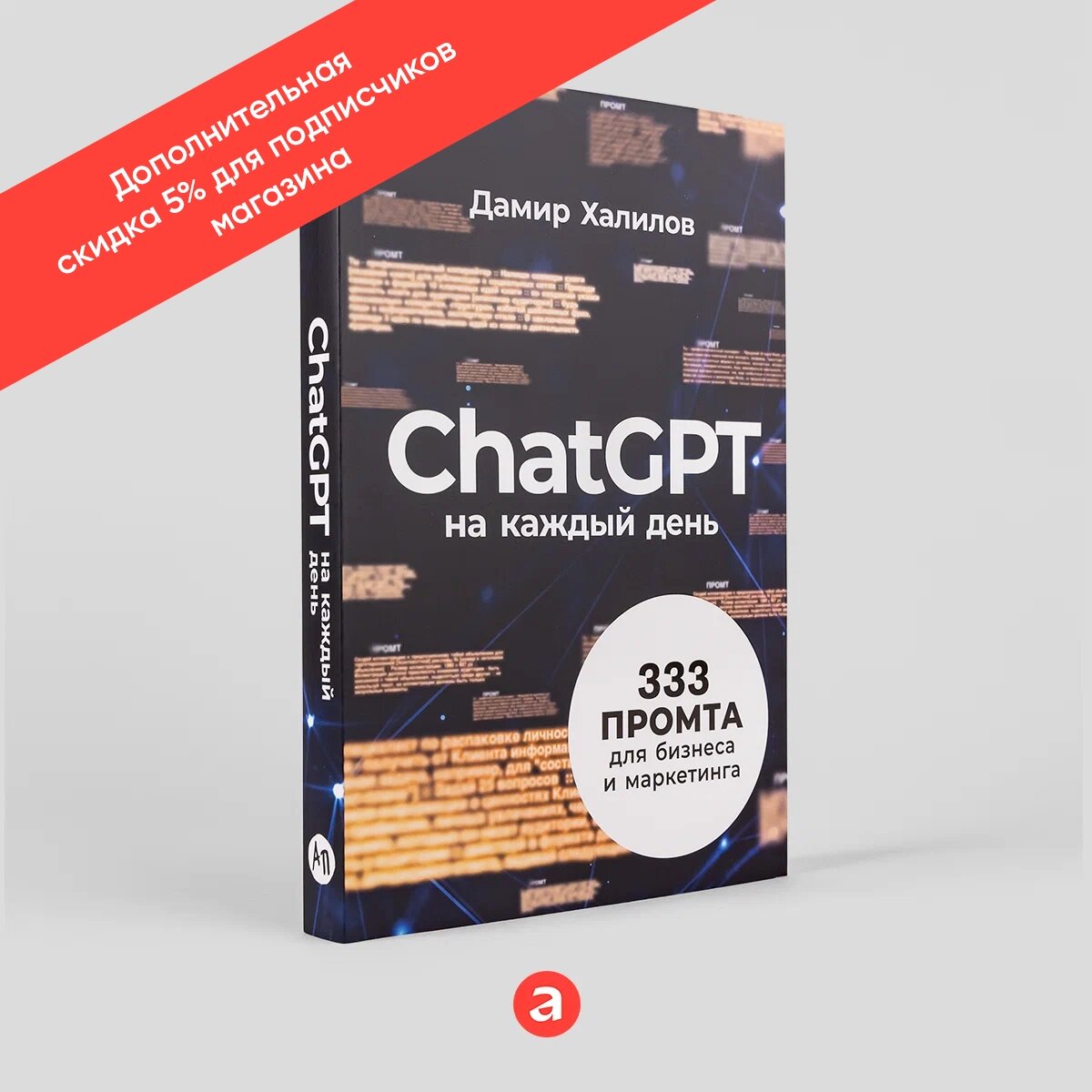 Книга "ChatGPT на каждый день: 333 промта для бизнеса и маркетинга" / Искусственный интеллект / Альпина Паблишер | Халилов Дамир