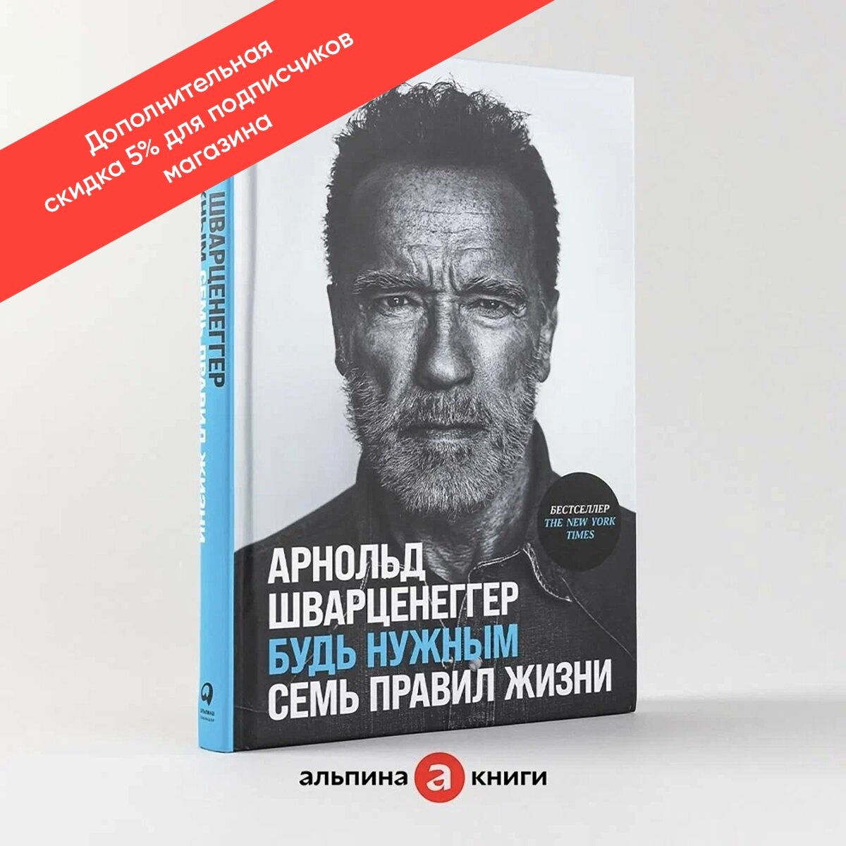 Будь нужным: Семь правил жизни / Арнольд Шварценеггер / Книги по философии и саморазвитию