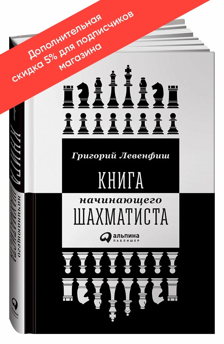 Книга начинающего шахматиста / Альпина Паблишер | Левенфиш Григорий Яковлевич