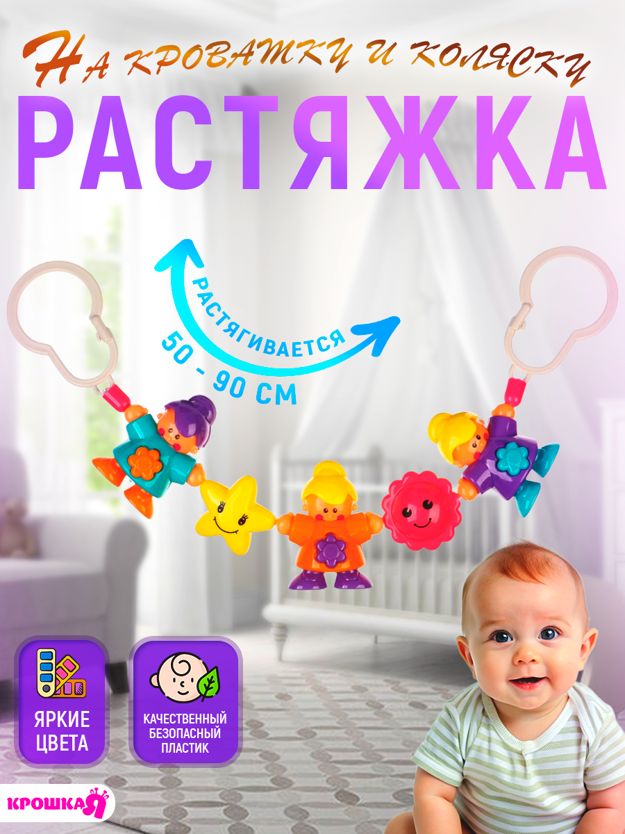 Растяжка на коляску/кроватку "Человечки" 3 игрушки, пластик, Крошка Я