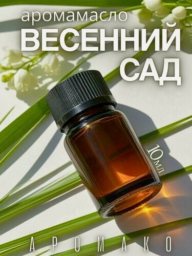 Изображение товара Ароматическое масло AROMAKO "Прогулка в весеннем саду", для увлажнителей и диффузоров, 10мл
