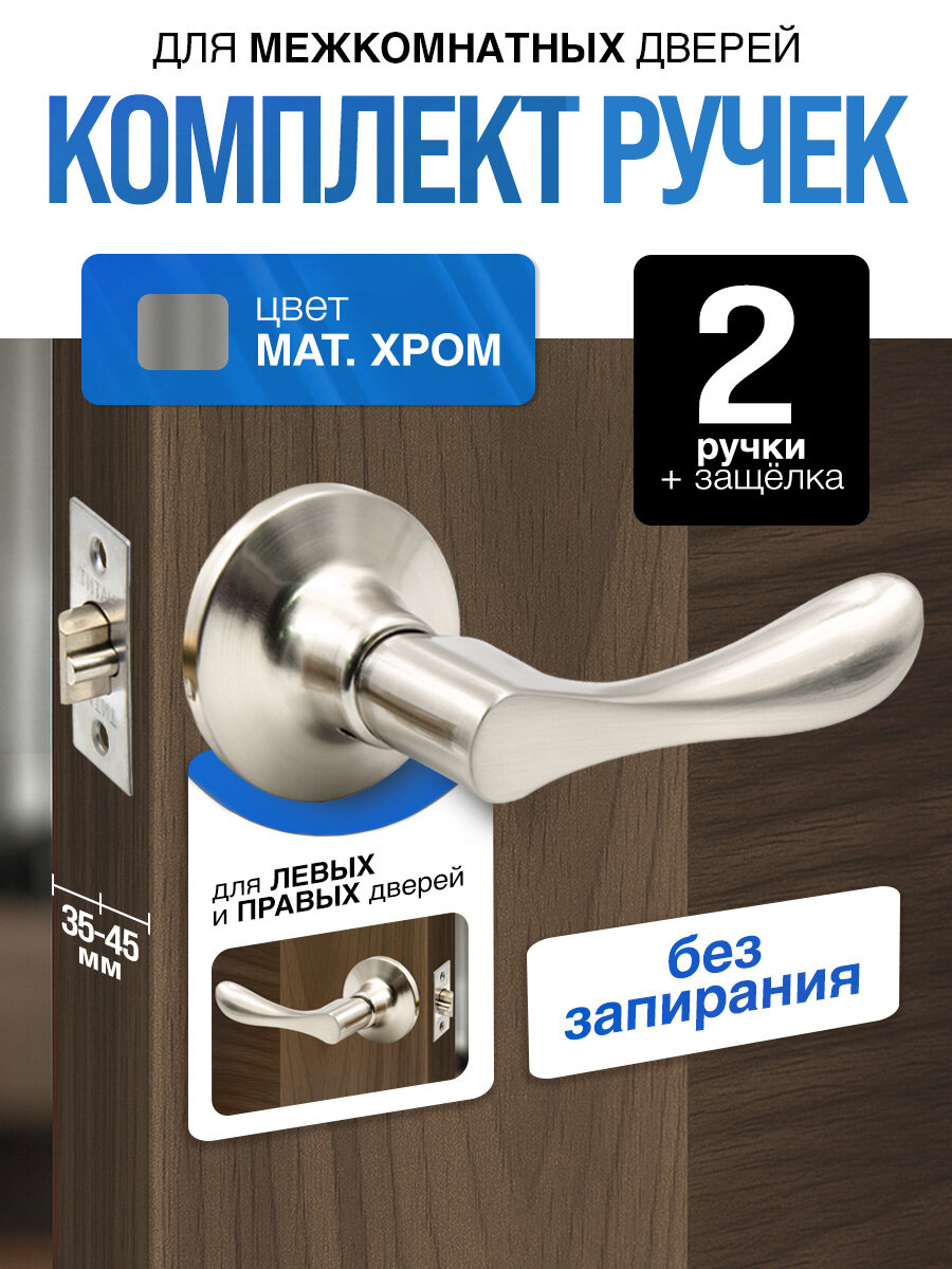 Ручка дверная межкомнатная с защелкой (без фиксатора и ключей) Титан 891-05 SN серебристая матовый хром