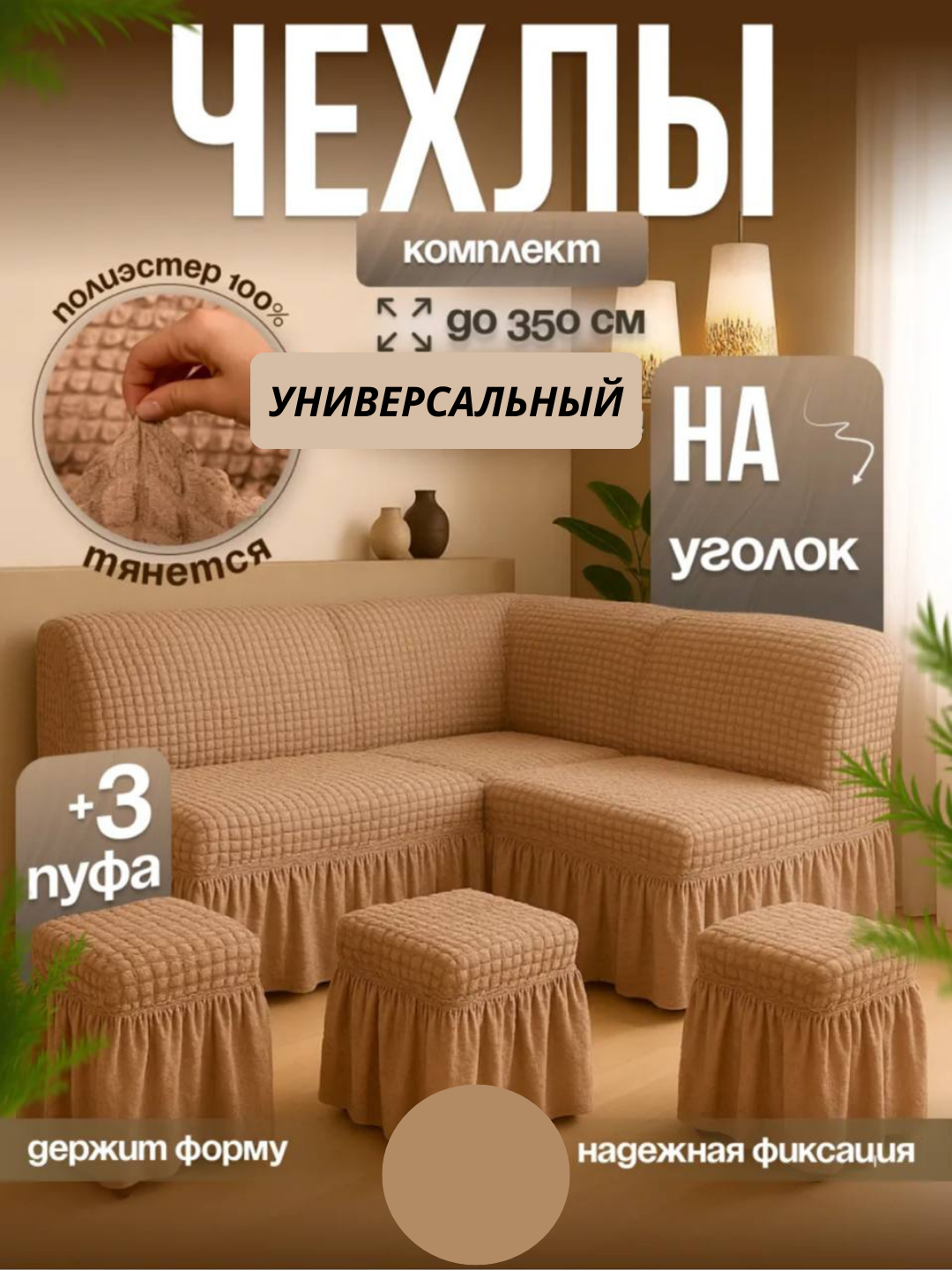 Чехол для кухонного уголка "Лайкра", полиэстер, цвет карамельный, комплект 3 шт пуфа