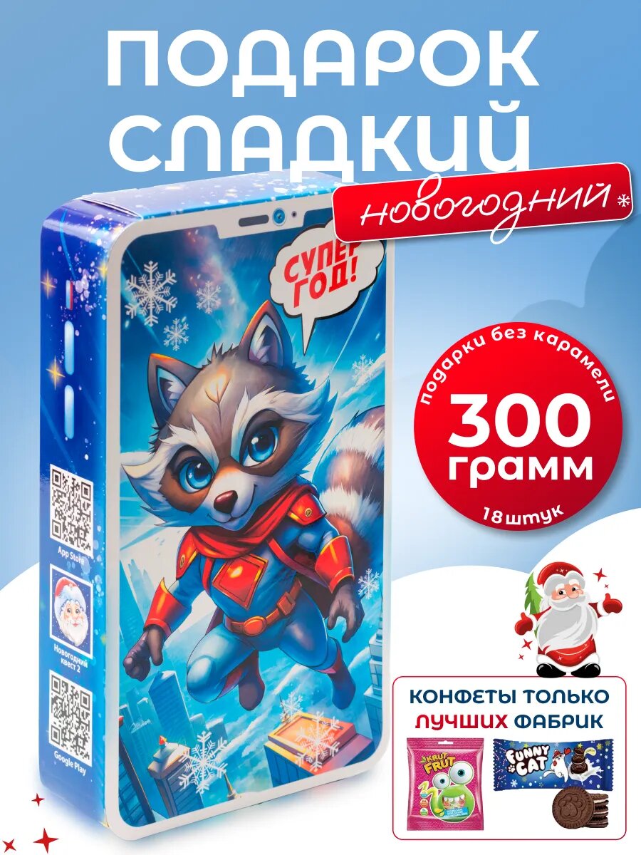 Новогодние подарки сладкие 300гр.