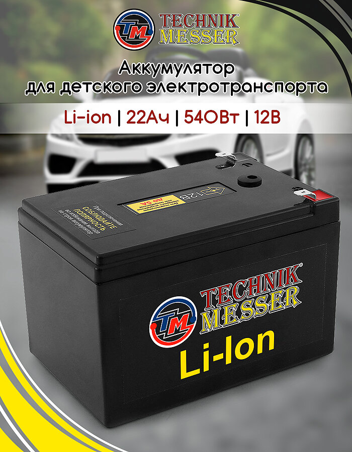 Аккумулятор 12В 22 Ач TECHNIK MESSER для детского электромобиля + ЗУ