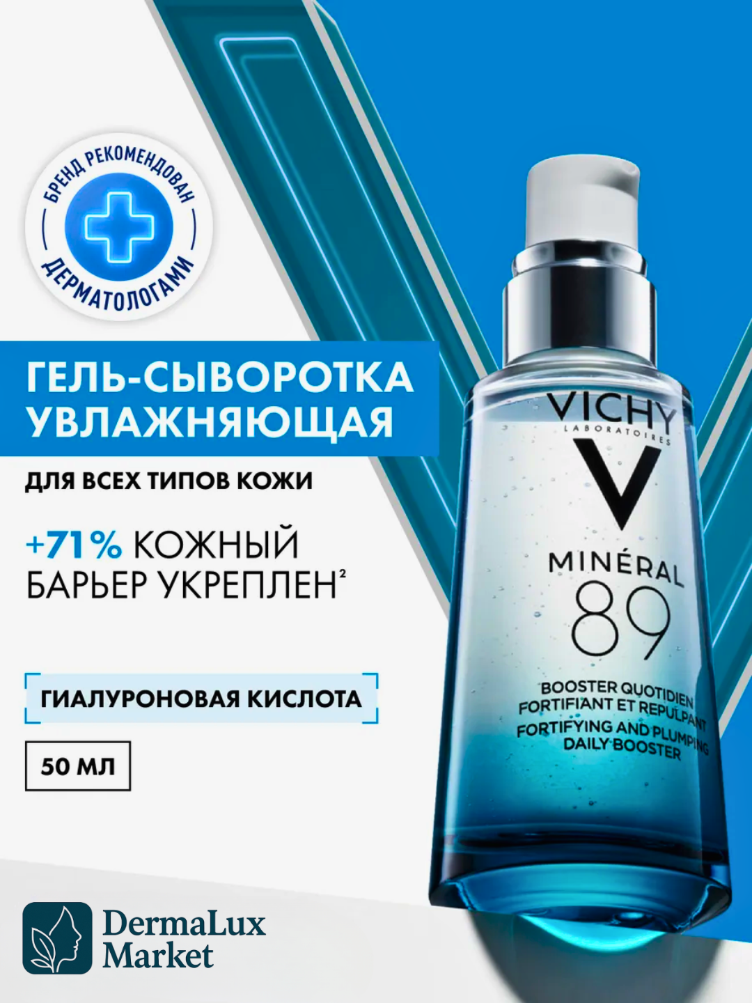 Ультрагиалуроновый Гель-Сыворотка Vichy Minéral 89, Глубоко Увлажняет и Восстанавливает, 50мл