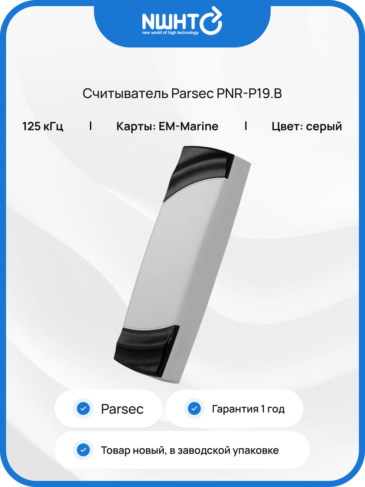 Считыватель магнитных карт Parsec PNR-P19. B, пластиковый корпус, серый