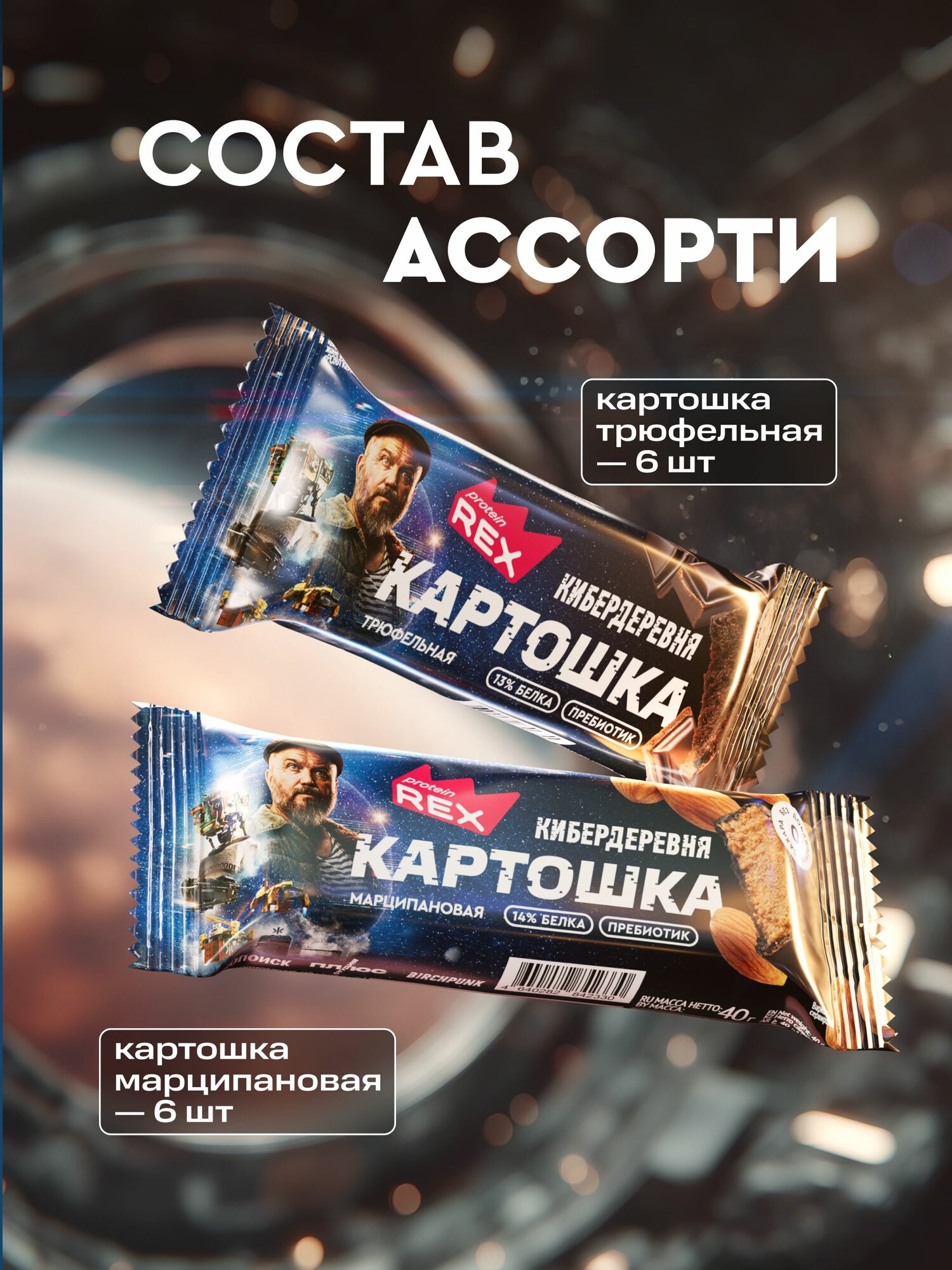 Батончик без сахара в шоколадной глазури Картошка ProteinRex Ассорти 12 шт х 40 г — фото 4