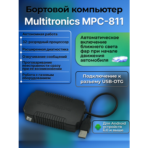фото Бортовой компьютер multitronics mpc-811