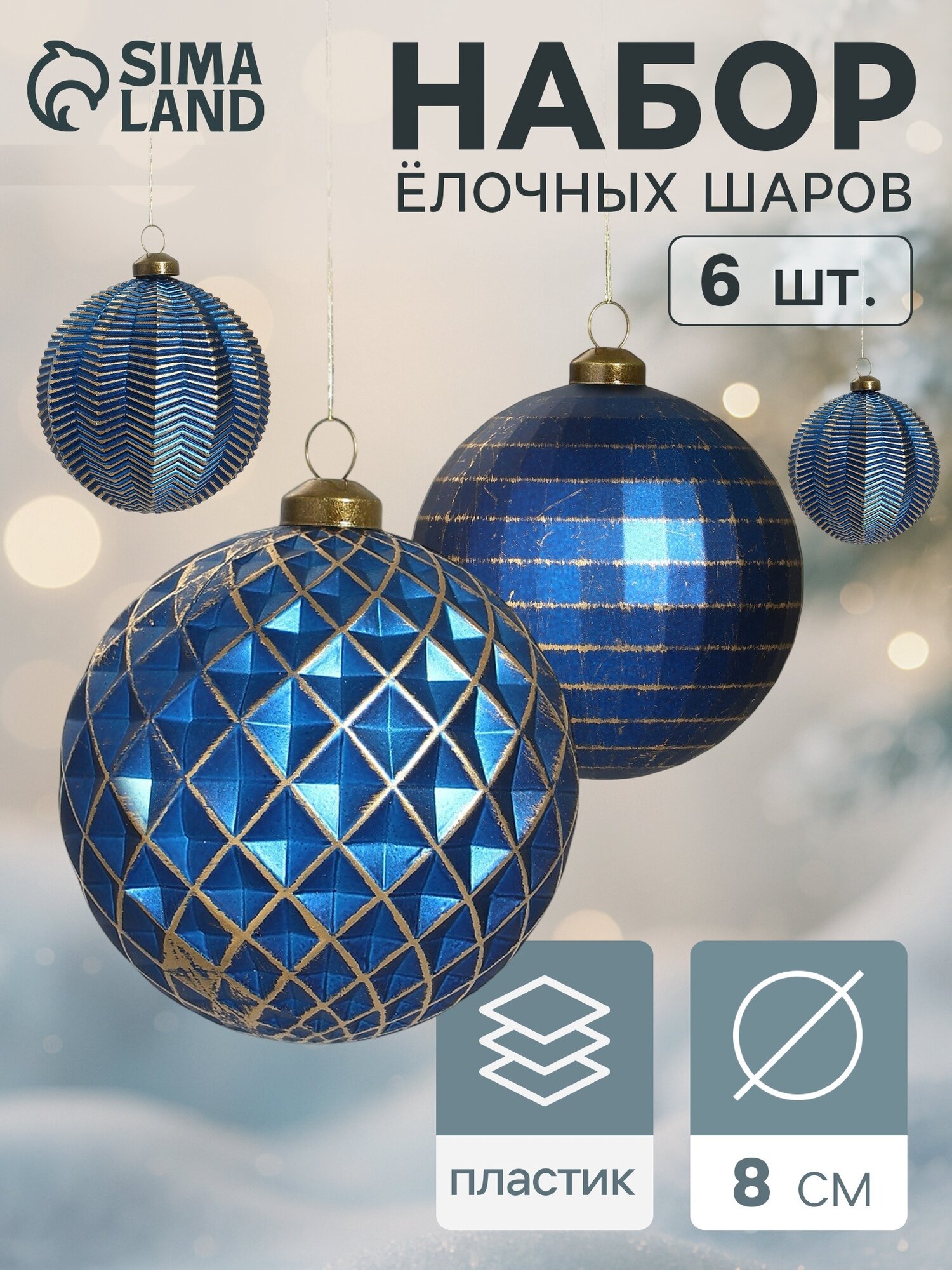 Набор ёлочных шаров Сима-Ленд "Вестон", рельефный, диаметр 8 см