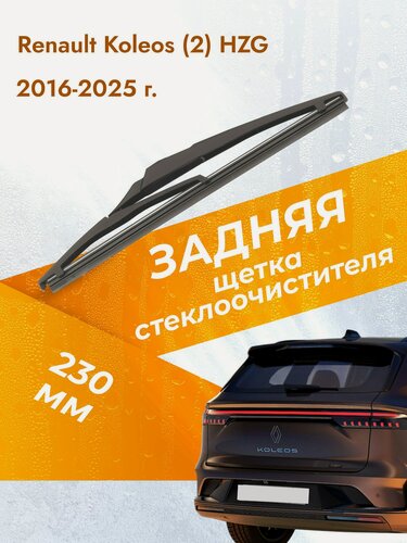 Изображение товара Задний дворник для Renault Koleos (2) HZG / 2016-2025 / Задняя щетка стеклоочистителя 230 мм Рено Колеос