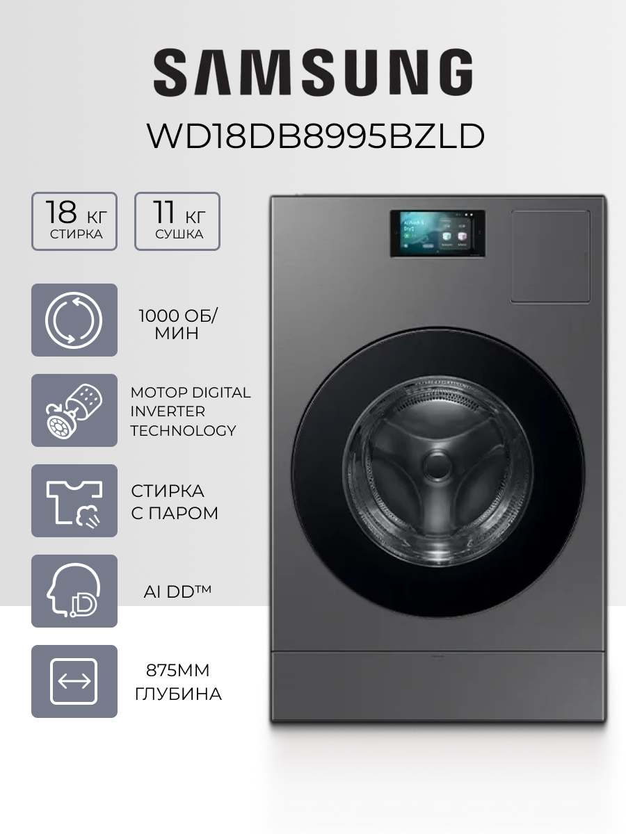 Стиральная машина Samsung WD18DB8995BZLD с сушкой белая 18+11 кг