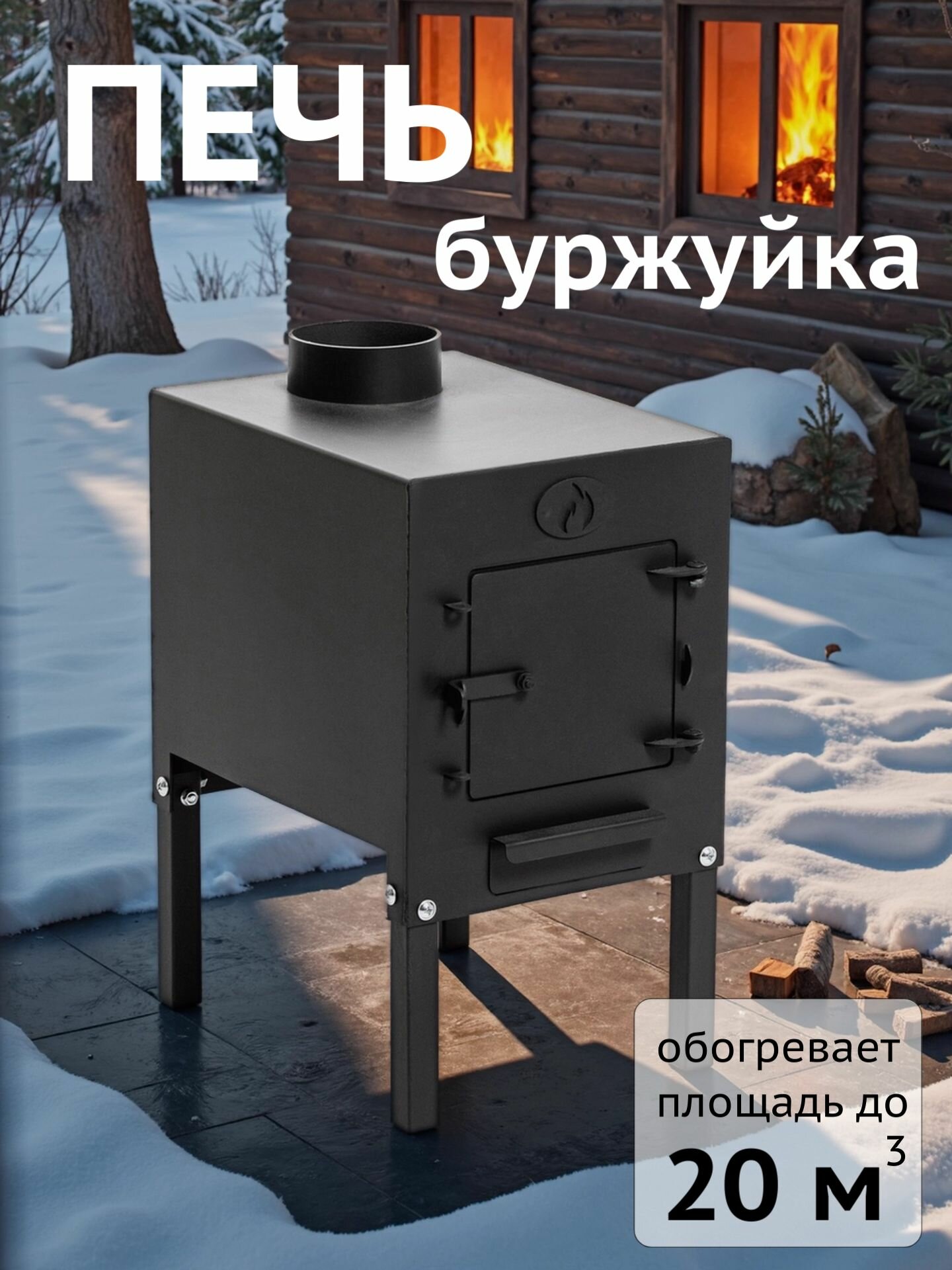 Печь буржуйка отопительная 20 м3 толщина 3 мм