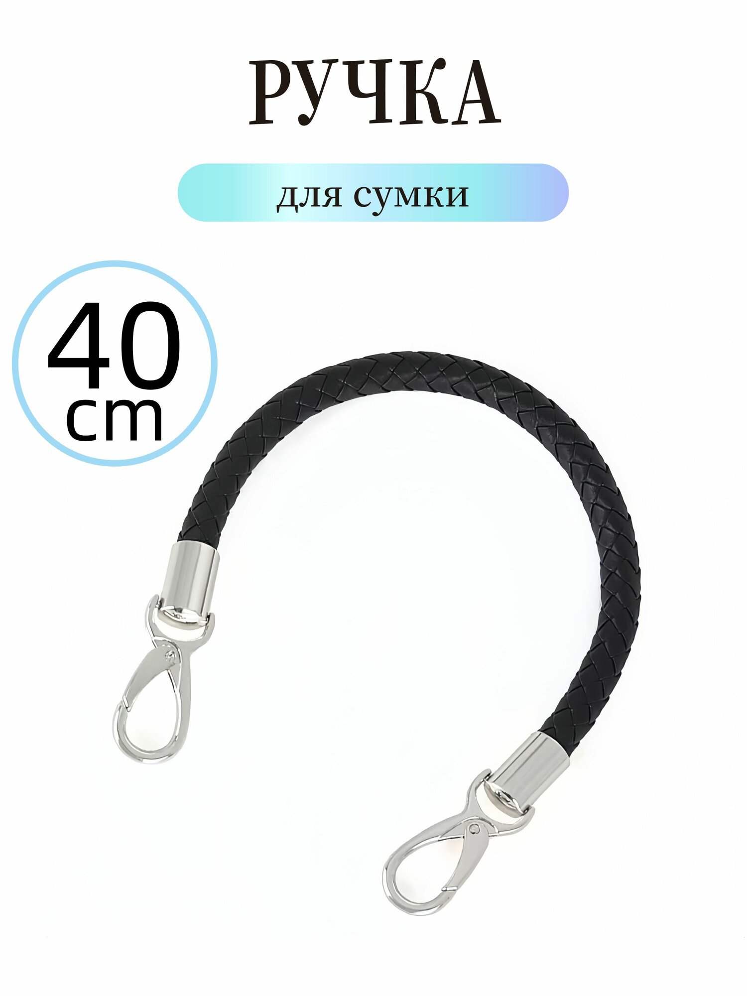Ручка для сумки с карабинами плетеная 40 см Черный/Серебро