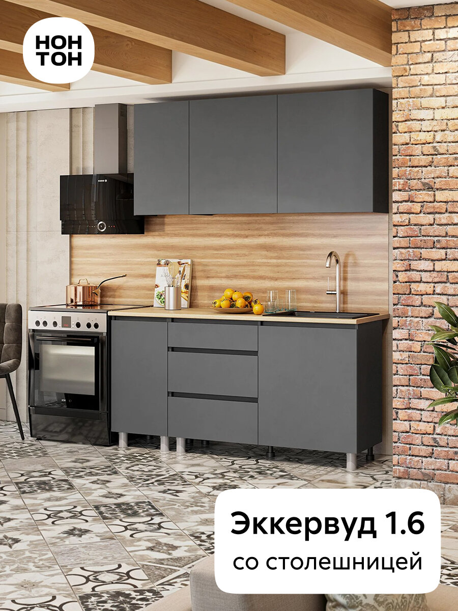 Кухонный гарнитур прямой Нонтон Эккервуд 160 см графит серый