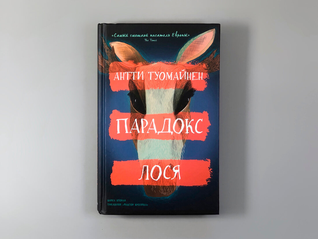 Парадокс лося — фото 1