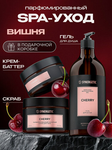 Изображение товара Подарочный набор SYNERGETIC SELECTED cherry: гель + скраб + баттер