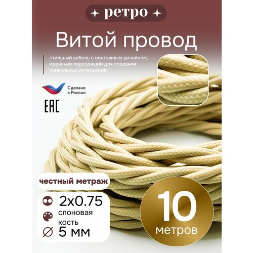 фото Витой ретро провод 2х0,75 цвет слоновая кость, 10м. interior electric