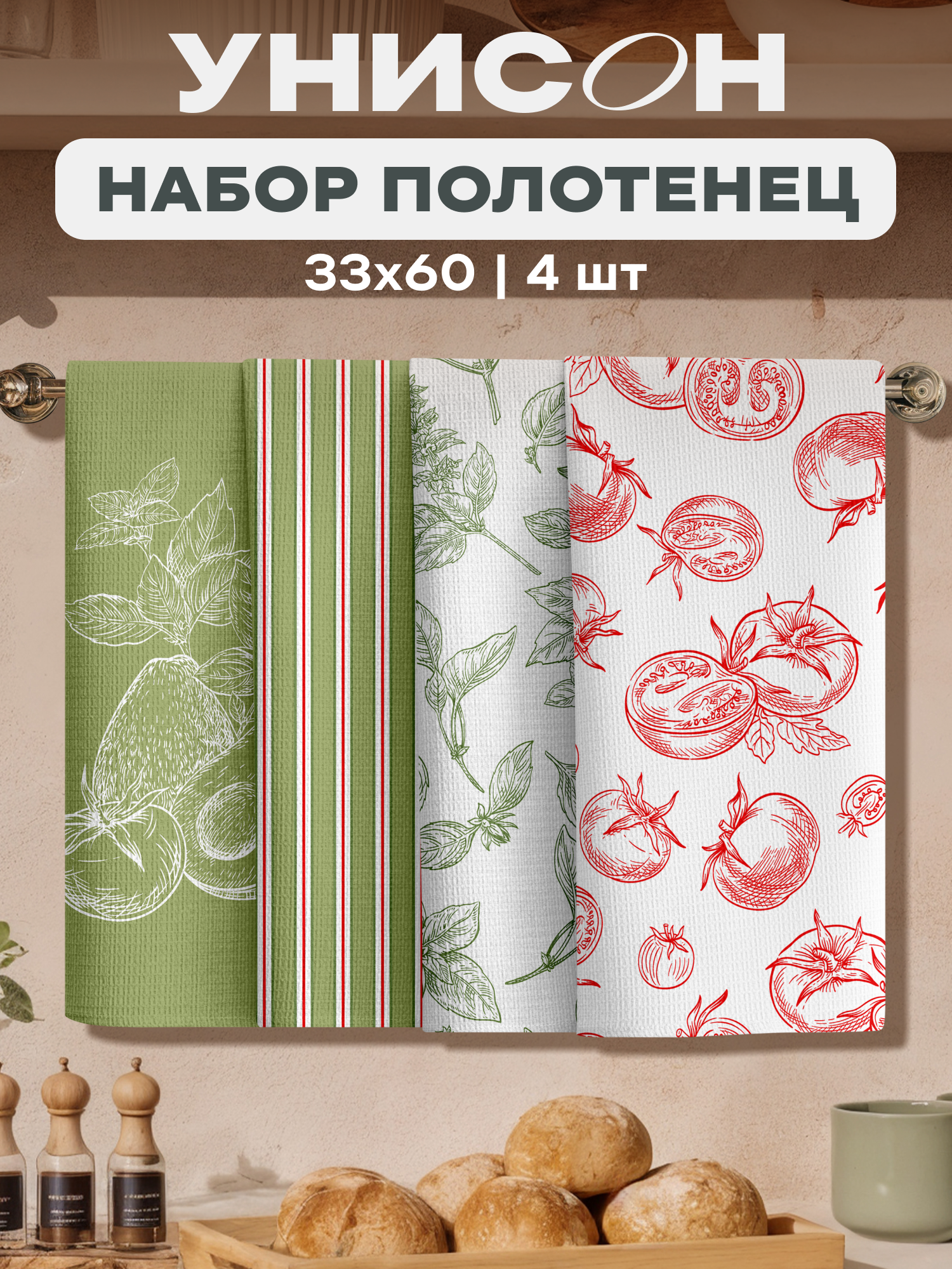 Унисон Полотенце кухонное вафельное 4 шт 33х60, Хлопок 100% Salad