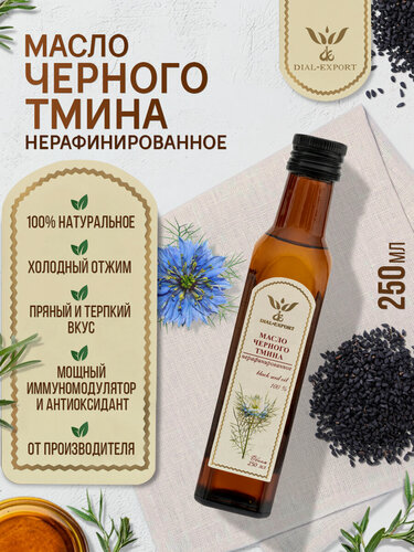 Изображение товара Масло черного тмина нерафинированное растительное холодного отжима 250 мл. Dial-Export