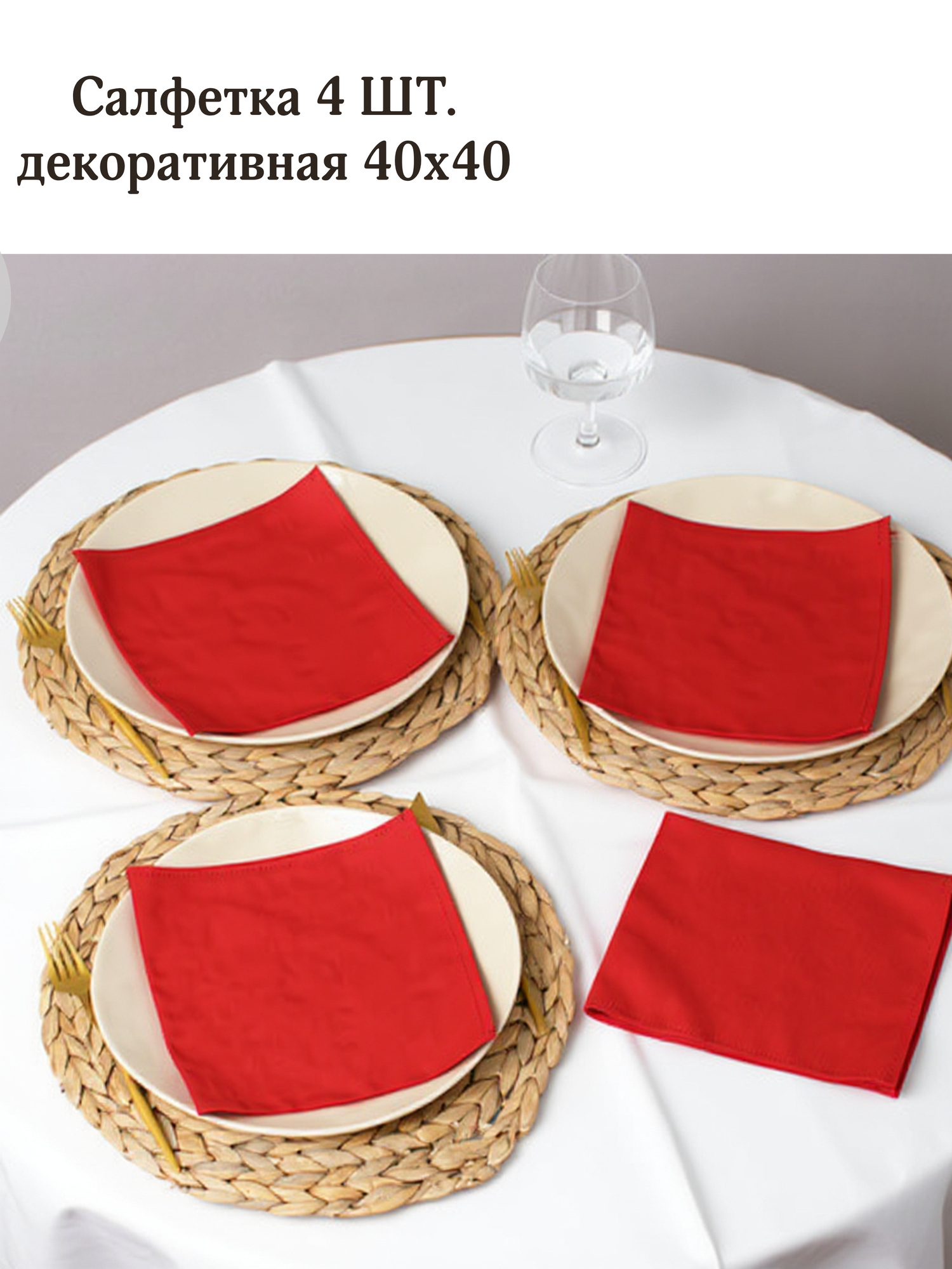 Набор декоративных салфеток Традиция саржа 40x40 хлопок 4 шт Красный