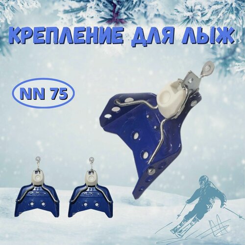 Изображение товара Лыжные крепления, синие, NN 75, механические, на шурупах, для беговых лыж