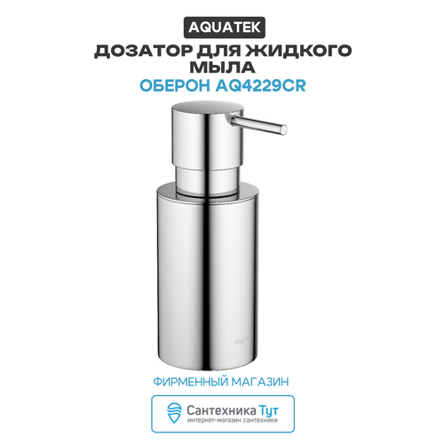 фото Дозатор для жидкого мыла aquatek оберон aq4229cr хром