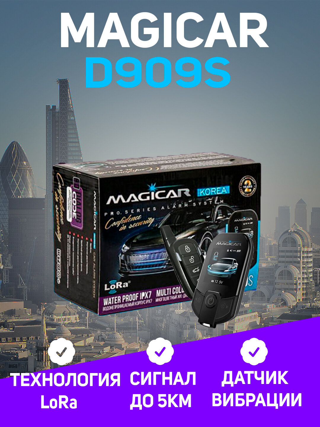 Magicar D909S, Премиум-класс автомобильная сигнализация LoraВысокая помехоустойчивость и большой радиус действия. — фото 1