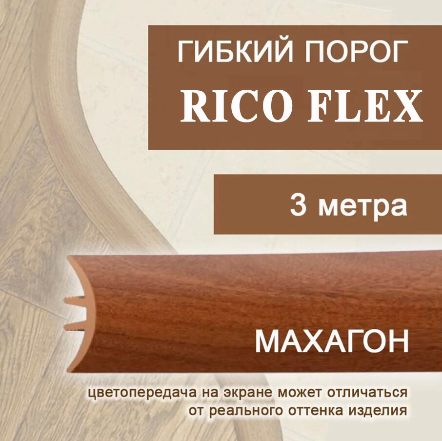 Гибкий порог 3м из ПВХ Rico Flex Махагон 441