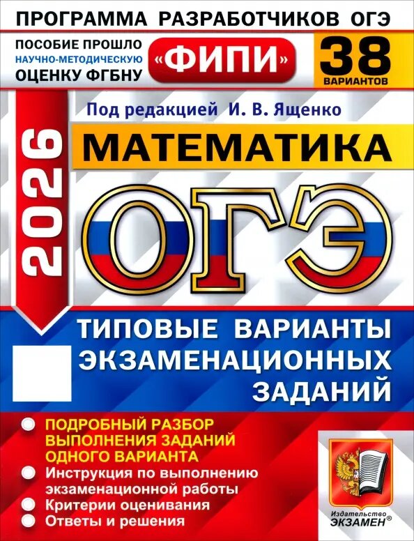 Типовые варианты экзаменационных заданий Экзамен ОГЭ 2026, ФИПИ, математика, 38 вариантов, 2026, Ященко