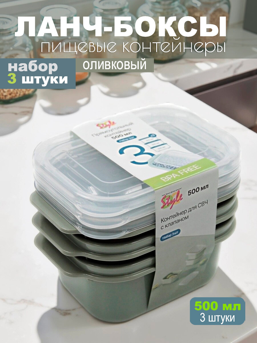 Контейнеры ланч боксы для еды, набор посуды 3 штуки, 500 мл, оливковые