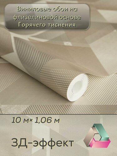 Изображение товара Обои виниловые на флизелиновой основе 1.06х10.05 м, 3D, геометрия, абстракция, моющиеся, в гостиную прихожую зал